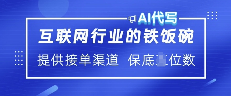 互联网行业的铁饭碗  AI代写 提供接单渠道 月入过W【揭秘】-4158创业网