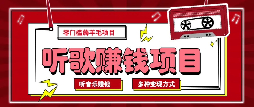 听音乐薅羊毛赚钱项目，零成本，自动挂机批量操作月收入无上限-4158创业网