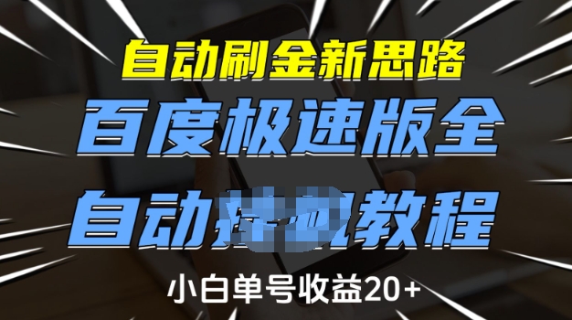 自动刷金新思路，百度极速版全自动教程，小白单号收益20+【揭秘】-4158创业网