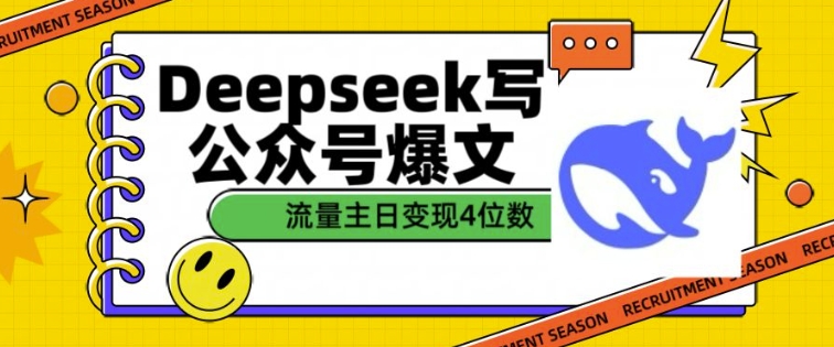用DeepSeek写公众号爆文，流量主收益一篇文章变现4位数-4158创业网