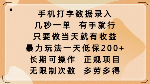 手机打字数据录入，几秒一单，有手就行，只要做当天就有收益，暴力玩法一天低保2张-4158创业网
