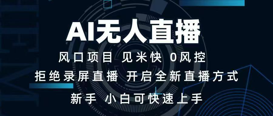 AI无人直播技术 单日收益1000+ 新手，小白可快速上手-4158创业网