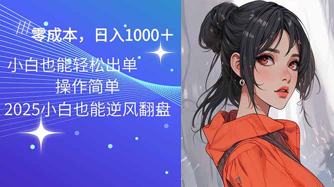 2025最新玩法骚气语音包，0成本一天1000+闭着眼也能出单-4158创业网