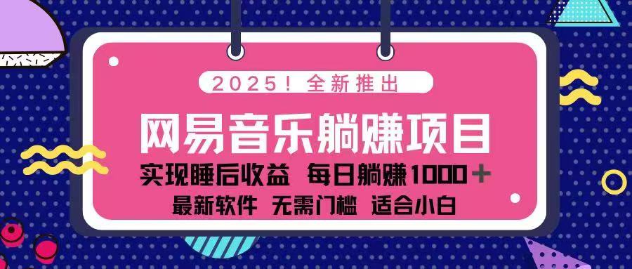 2025最新网易云躺赚项目 每天几分钟 轻松3万+-4158创业网