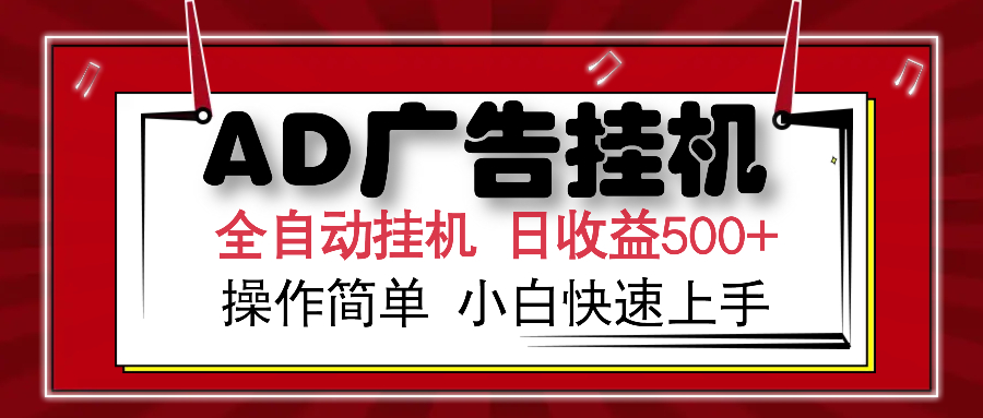 AD广告全自动挂机 单日收益500+ 可矩阵式放大 设备越多收益越大 小白轻…-4158创业网