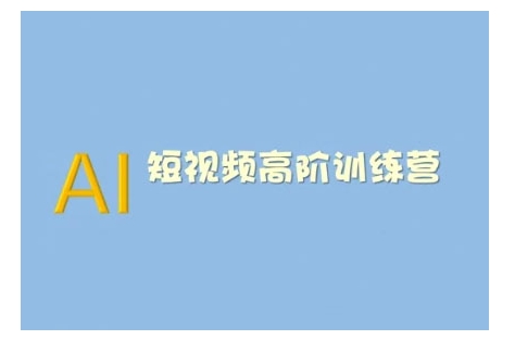 AI短视频系统训练营(2025版)掌握短视频变现的多种方式，结合AI技术提升创作效率-4158创业网