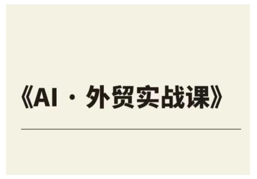 外贸ChatGPT实战课程，帮助外贸企业实现业绩翻倍-4158创业网