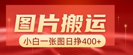 图片搬运+AI，小白也可靠一张图日入4张，详细实操流程-4158创业网