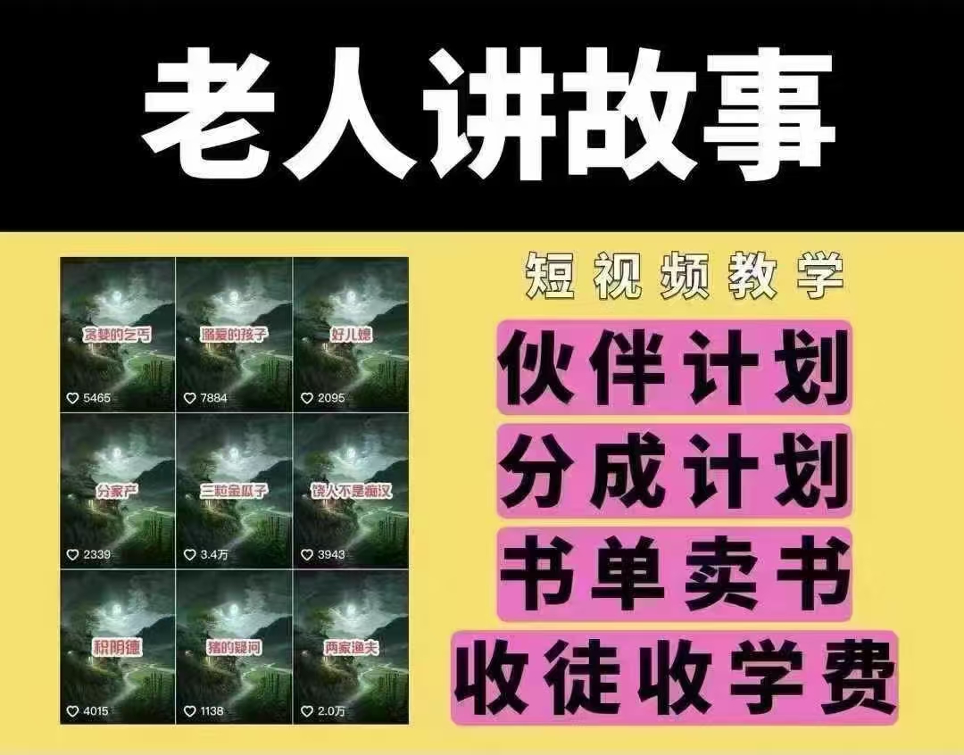 老人讲故事短视频教学，变现方式，可做伙伴计划、分成计划，书单卖书、收徒等-4158创业网