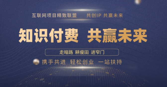 别人苦寻无果，为何他们靠知识付费卖项目 2025 年轻松年入100个?【揭秘】-4158创业网