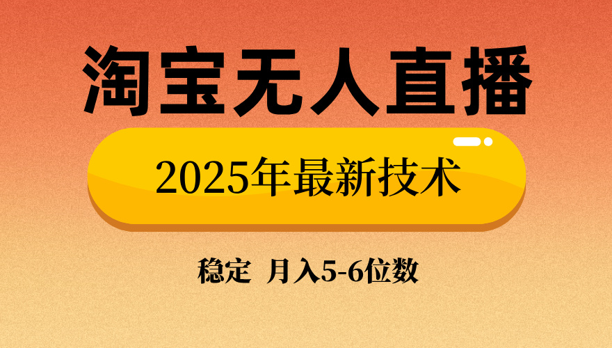 淘宝无人直播带货9.0，最新技术，不违规，不封号，当天播，当天见收益…-4158创业网