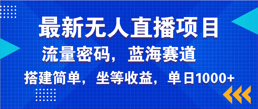 最新无人直播项目—美女电影游戏，轻松日入3000+，蓝海赛道流量密码，…-4158创业网