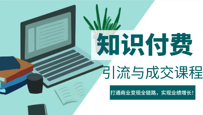 IP合伙人知识付费虚拟项目，引流与成交课程，打通商业变现全链路，实现业绩增长！-4158创业网