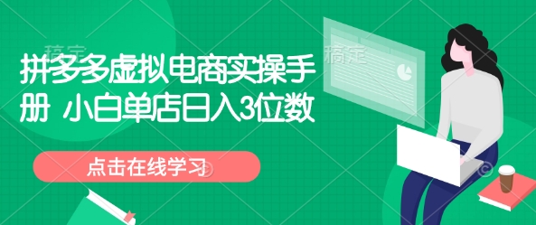 拼多多虚拟电商实操手册 小白单店日入3位数-4158创业网