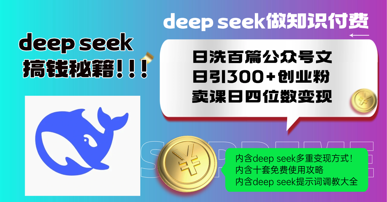 Deep seek做知识付费日洗百篇公众号文日引300+创业粉，卖课日四位数变…-4158创业网
