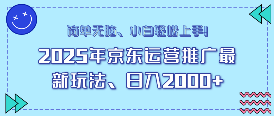 25年京东运营推广最新玩法，日入2000+，小白轻松上手！-4158创业网
