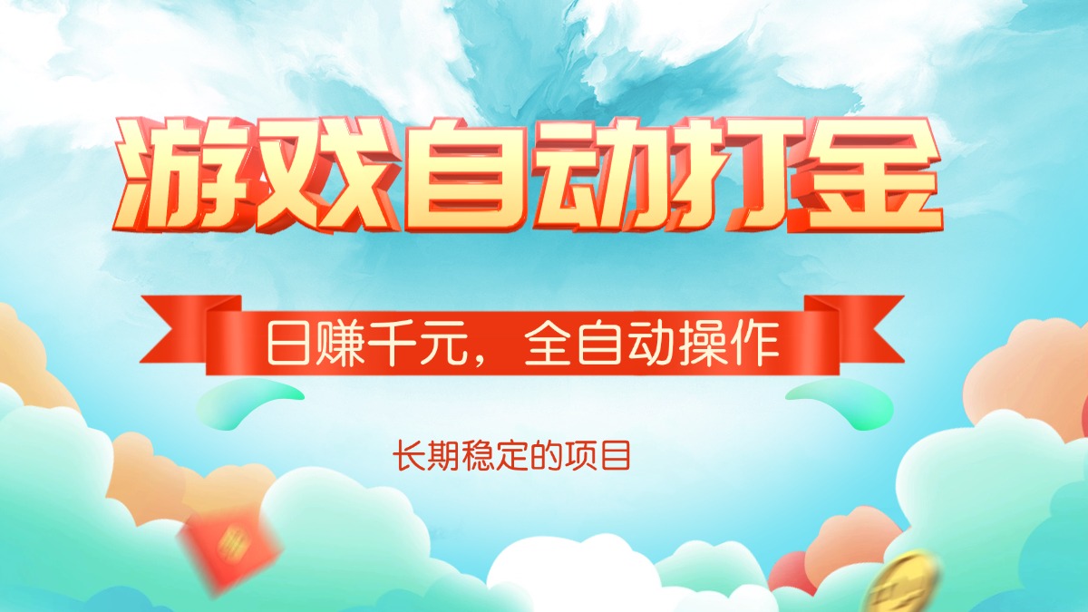 游戏自动打金，日赚千元，全自动操作-4158创业网