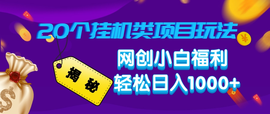 揭秘20种挂机类项目玩法，网创小白福利轻松日入1000+-4158创业网