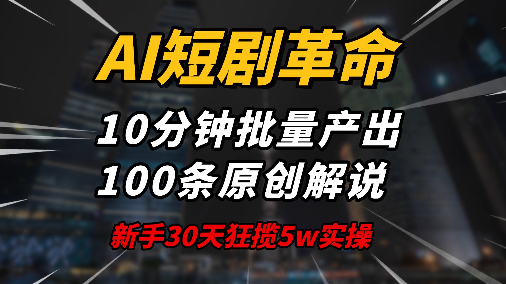 AI短剧革命！10分钟批量产出100条原创解说，新手30天狂揽5w实操揭秘-4158创业网