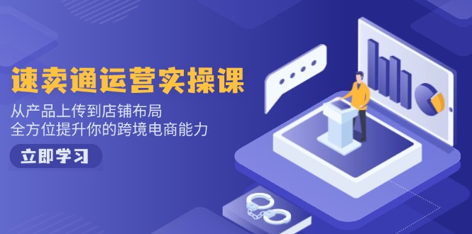 小红书电商运营：开店注册/选品/上架/养号/爆款笔记/剪辑视频/发货促销等-4158创业网