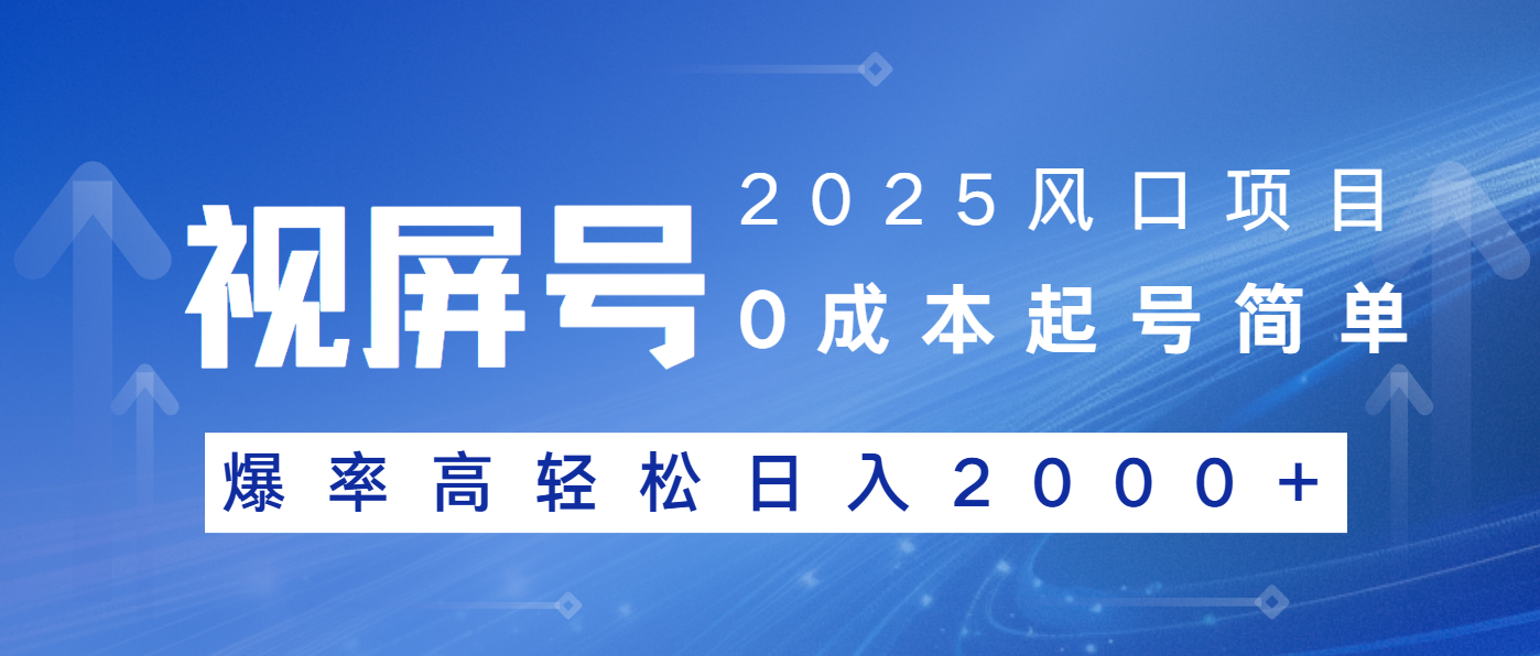 2025风口项目，视频号带货，起号简单，爆率高轻松日入2000+-4158创业网