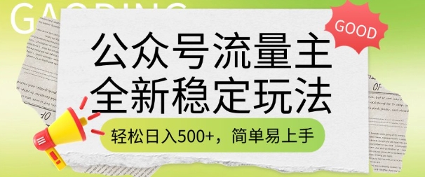 公众号流量主全新稳定玩法，轻松日入5张，简单易上手，做就有收益(附详细实操教程)-4158创业网