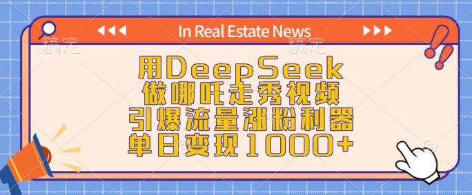用DeepSeek做哪吒走秀视频，引爆流量涨粉利器，单日变现1k-4158创业网