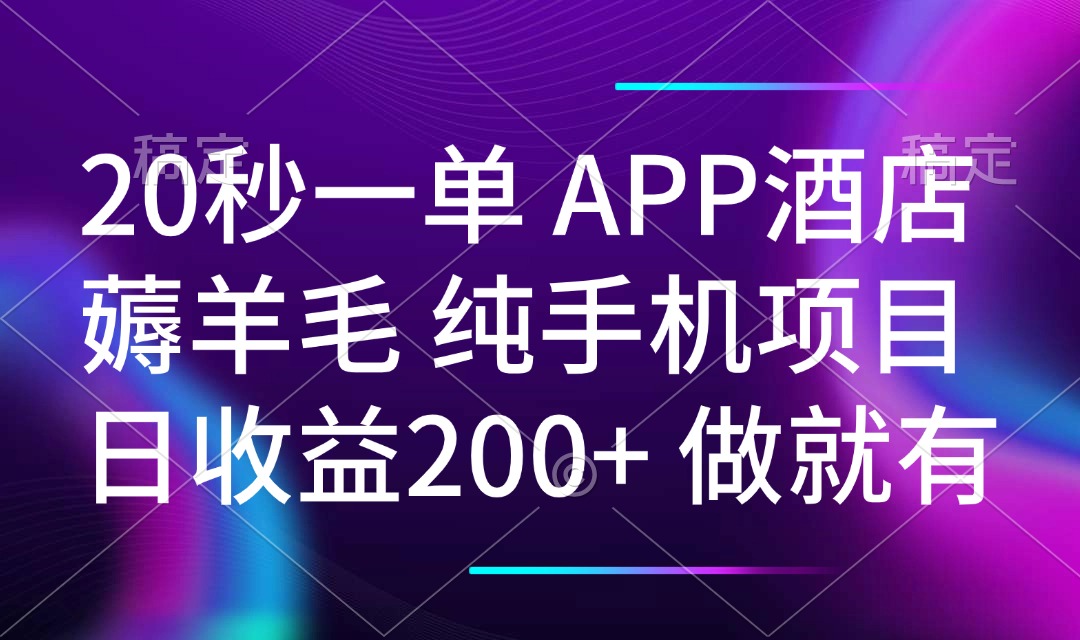 20秒一单APP酒店薅羊毛 春手机项目 日入200+ 空闲时间就能做-4158创业网