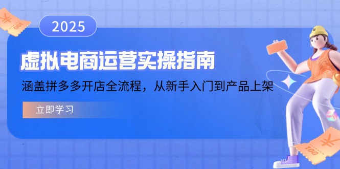 虚拟电商运营实操指南，涵盖拼多多开店全流程，从新手入门到产品上架-4158创业网