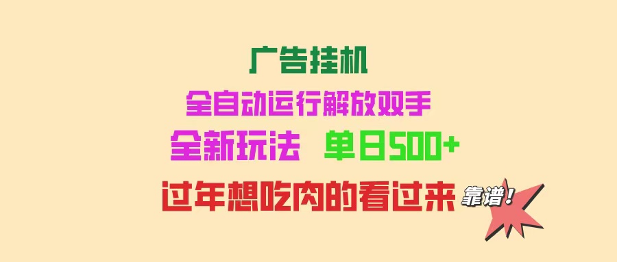 广告挂机 全自动运行 单机500+ 可批量复制 玩法简单 小白新手上手简单 …-4158创业网