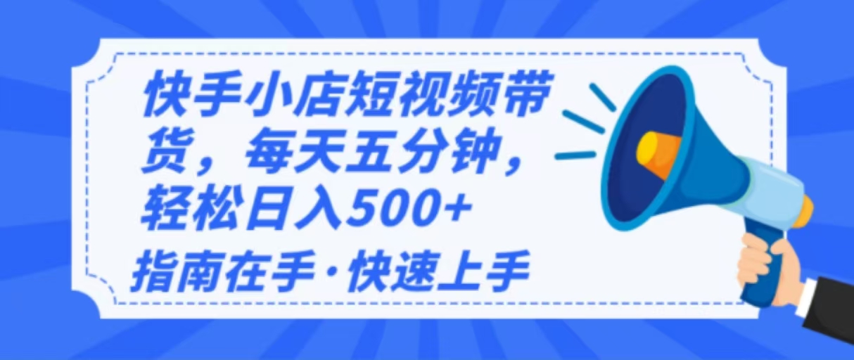 2025最新快手小店运营，单日变现500+  新手小白轻松上手！-4158创业网