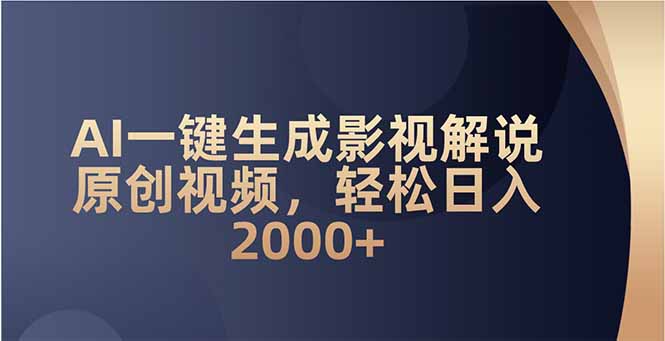 AI一键生成影视解说原创视频，轻松日入2000+-4158创业网