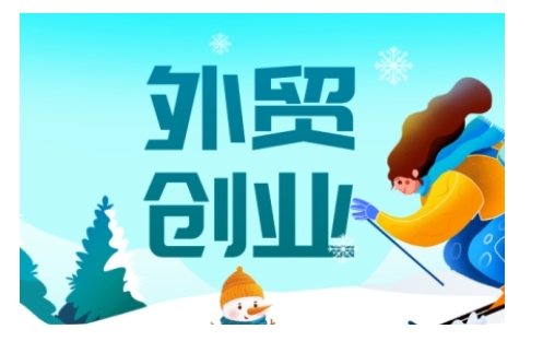 2025外贸创业全攻略，从入门到精通的全面指导-4158创业网
