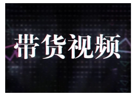 原创短视频带货10步法，短视频带货模式分析 提升短视频数据的思路以及选品策略等-4158创业网