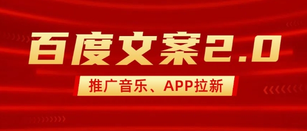 最新“百度文案”2.0推广音乐，2分钟一个作品，小白轻松上手-4158创业网