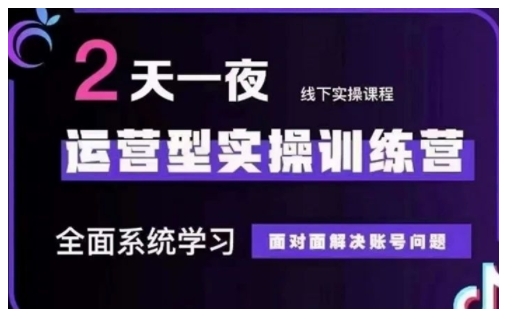 抖音直播运营型实操训练营，全面系统学习，面对面解决账号问题 12月10号-12号(第48期线下课)-4158创业网