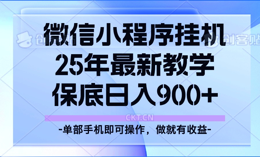 25年小程序挂机掘金最新教学，保底日入900+-4158创业网