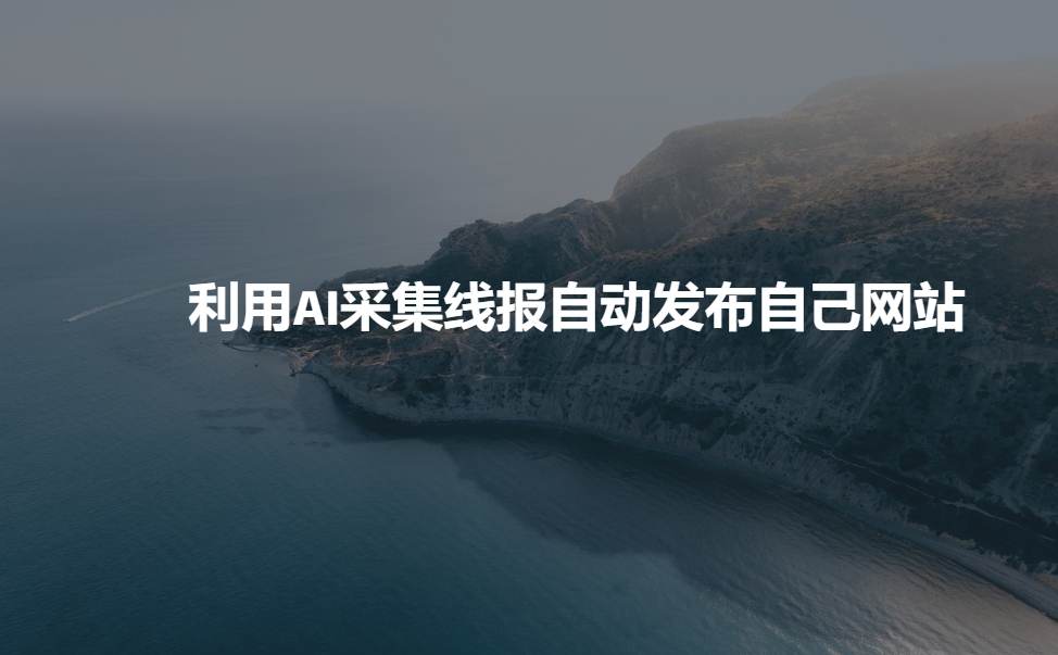 利用AI采集线报发布到自己网站-4158创业网