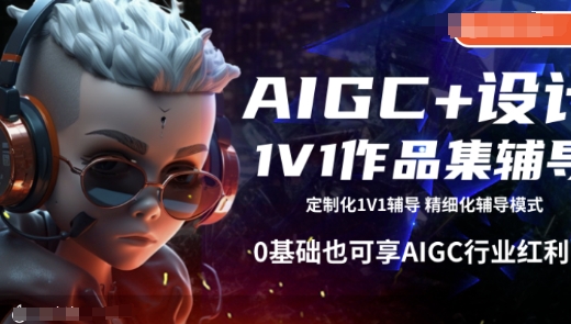 AIGC+设计1V1作品集辅导，0基础也可享AIGC行业红利-4158创业网