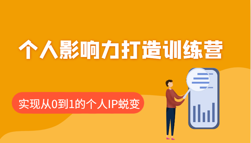个人影响力打造训练营，涵盖个人IP打造的各个关键环节，实现从0到1的个人IP蜕变-4158创业网