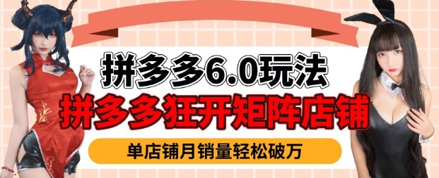 拼多多虚拟商品暴利6.0玩法，轻松实现月入过W-4158创业网