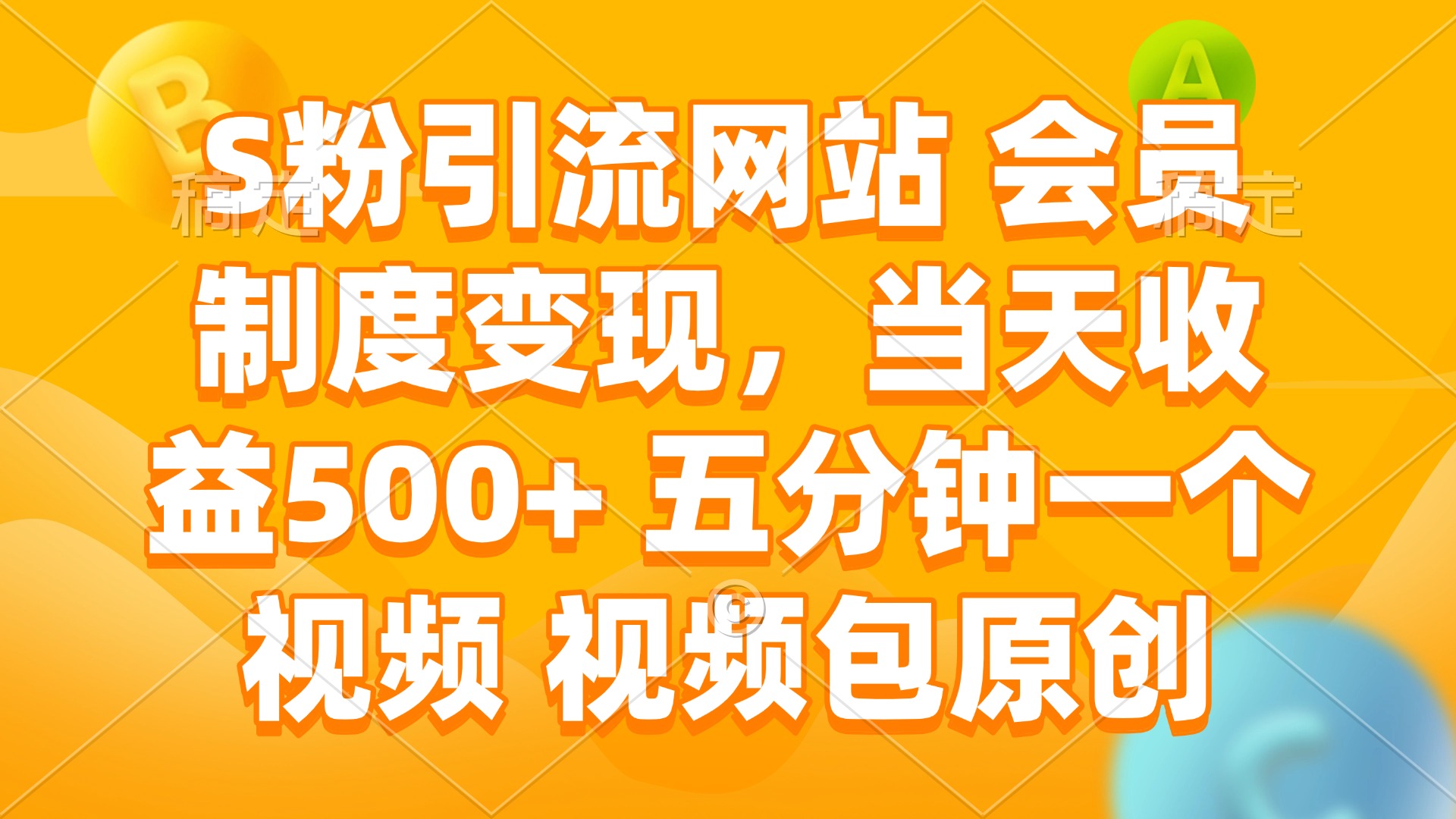 S粉引流网站 会员制度变现，当天收益500+ 五分钟一个视频 视频包原创-4158创业网