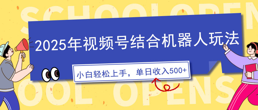 2025年视频号结合机器人玩法，操作简单，5分钟一条原创视频，适合零基…-4158创业网