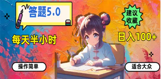 答题5.0，每天半小时，日入100+，易上手，适合大众-4158创业网