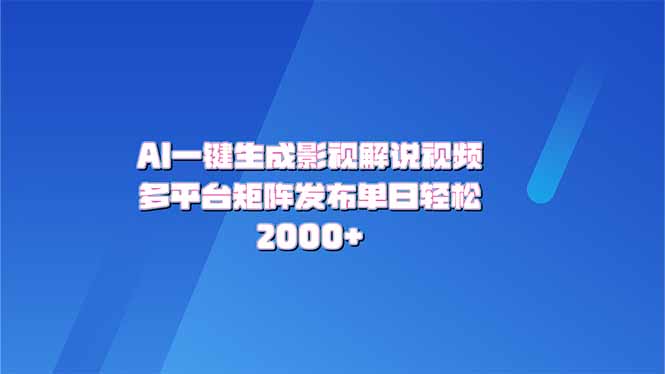 AI一键生成原创影视解说视频，带音频，字幕的视频，可以多平台发布，轻…-4158创业网