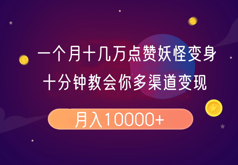 一个月十几万点赞妖怪变身视频，十分钟教会你(超详细制作流程)分段-4158创业网