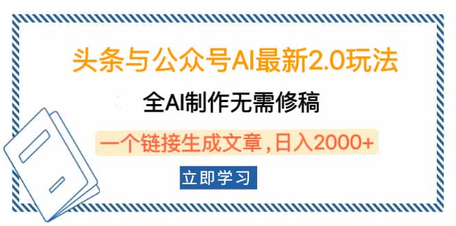 头条与公众号AI最新2.0玩法，全AI制作无需人工修稿，一个标题生成文章…-4158创业网