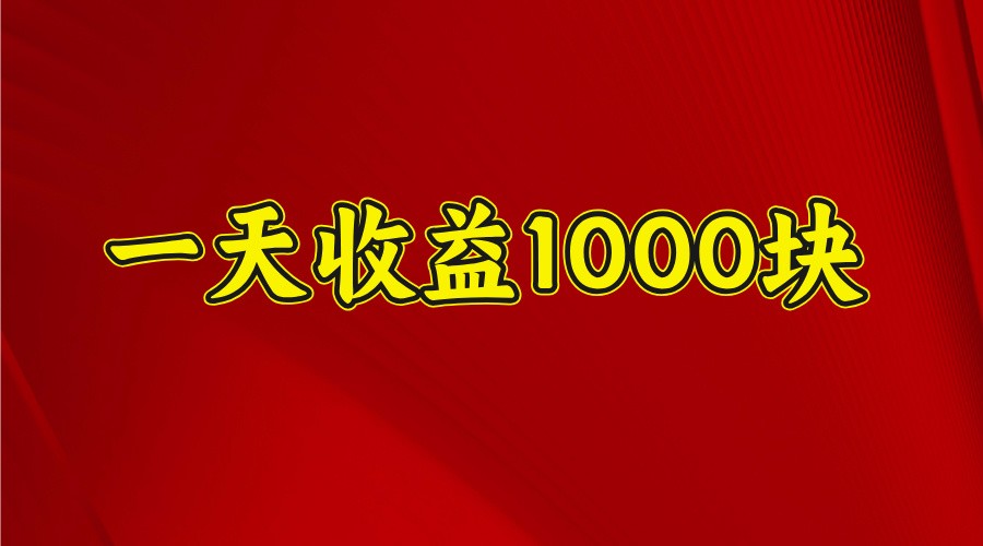 一天收益1000块，2025全网首发-4158创业网