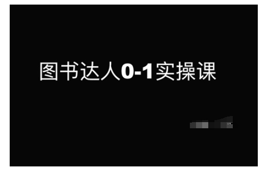 图书达人0-1实操课，带你从0起步，实现从新手到图书达人的蜕变-4158创业网