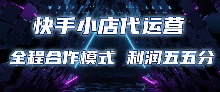 快手小店代运营 限时托管计划 合作模式 利润五五分成【揭秘】-4158创业网